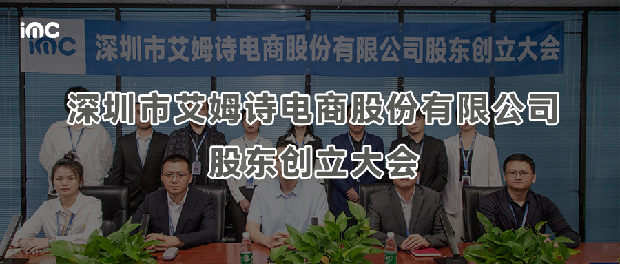 IMC | 深圳市艾姆诗电商股份有限公司股东创立大