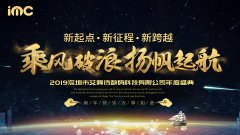 乘风破浪，扬帆起航——艾姆诗年终总结大会