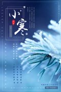小寒至，季冬始