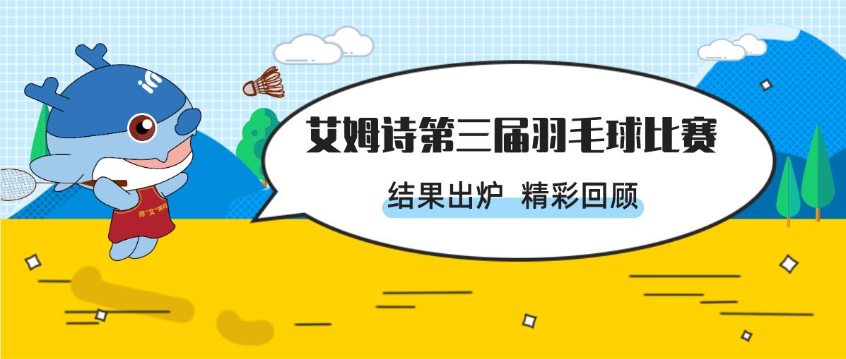 艾姆诗第三届“谁羽争锋”羽毛球赛落下帷幕
