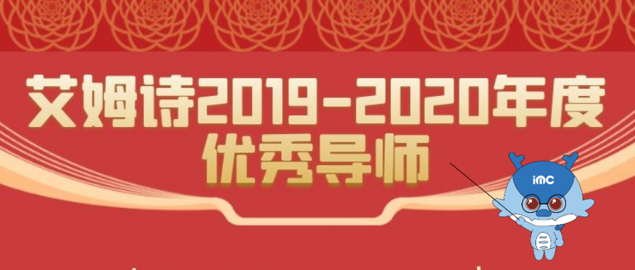 IMC“十大年度优秀导师”名单公布，你的导师上