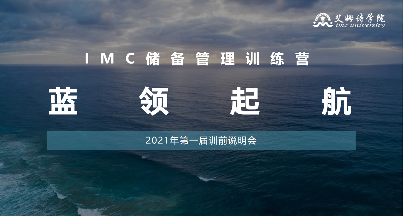 蓝领起航计划 | 基层储备干部训练营，开营啦！