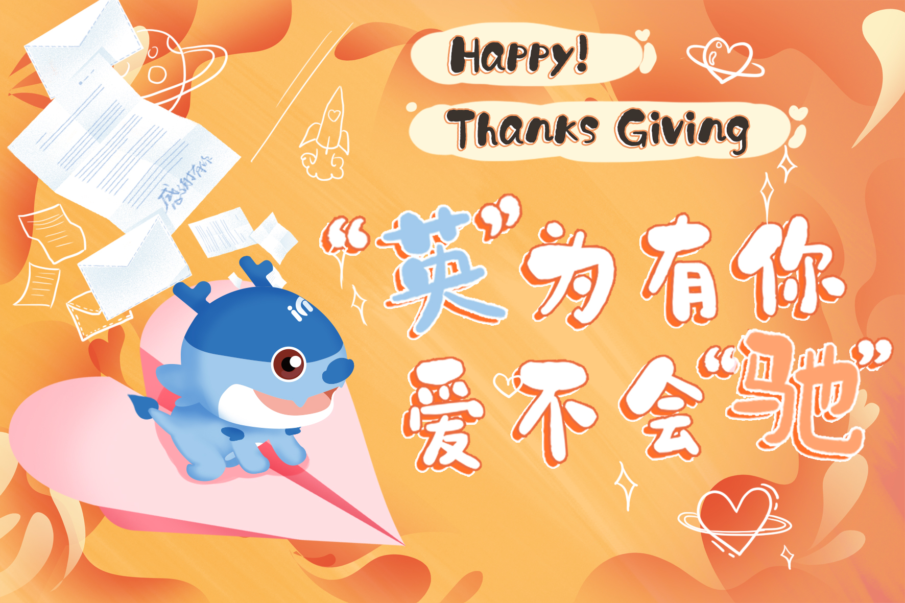 英驰感恩节 | “英”为有你，爱不会“驰”感恩