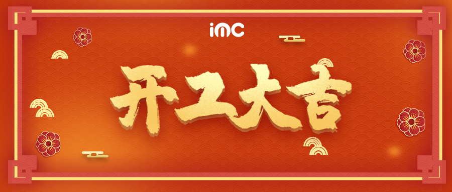 IMC | 开工大吉抢彩头！景象升平开泰运！