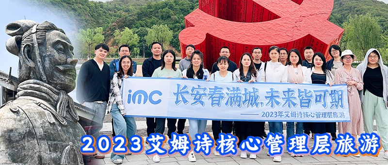 IMC | 长安春满楼，未来皆可期，2023年艾姆诗核心