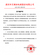 深圳市艾姆诗电商股份有限公司 防诈骗声明