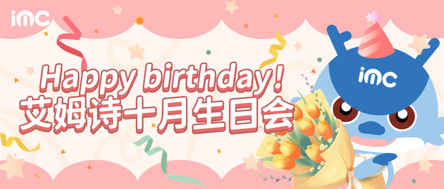 IMC | 十月生日会 “秋去冬来 暖心相伴”