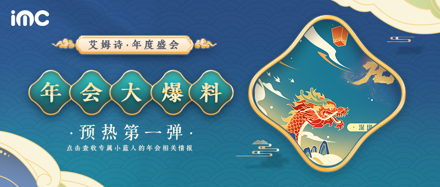 IMC | 来啦！来啦！真的来啦！2024艾姆诗年会主题
