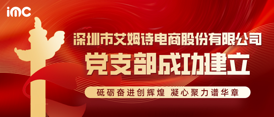 IMC | 中国共产党深圳市艾姆诗电商股份有限公司