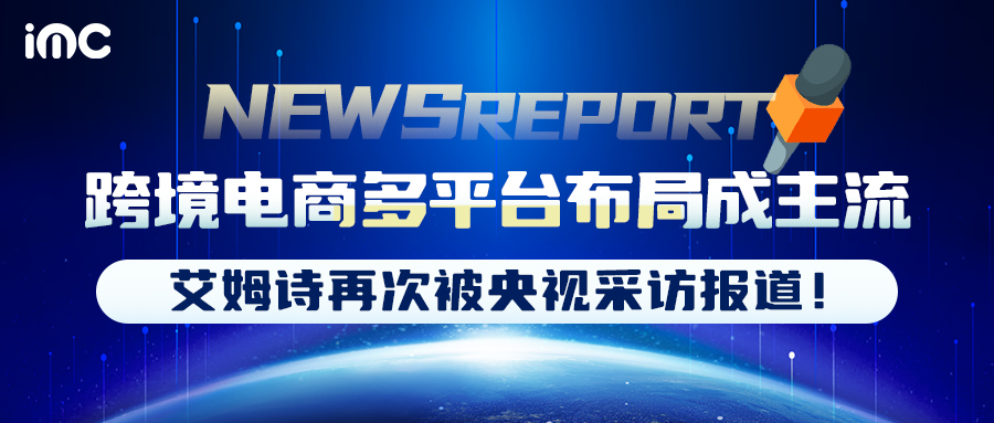 IMC | 跨境电商多平台布局成主流，艾姆诗再次被