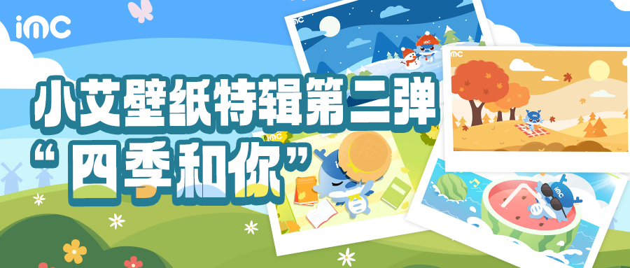 IMC | 小艾壁纸特辑第二弹 —— “四季和你”