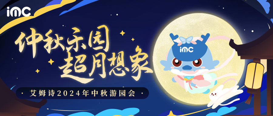 IMC | 中秋游园会：“仲秋乐园，超月想象”