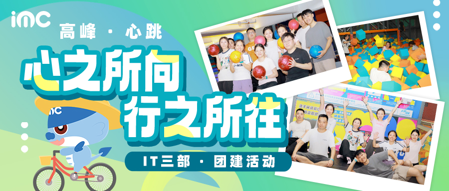 IMC | 【高峰和心跳】心之所向，行之所往