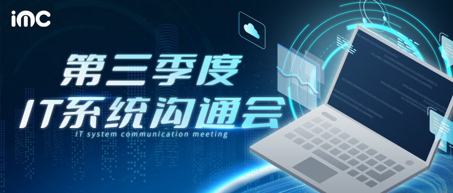 IMC | 第三季度茶话会：IT系统沟通会
