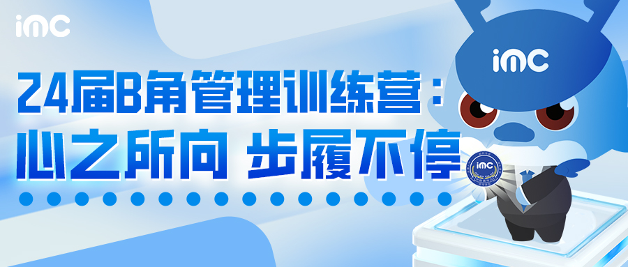 IMC |24届B角管理训练营：心之所向，步履不停