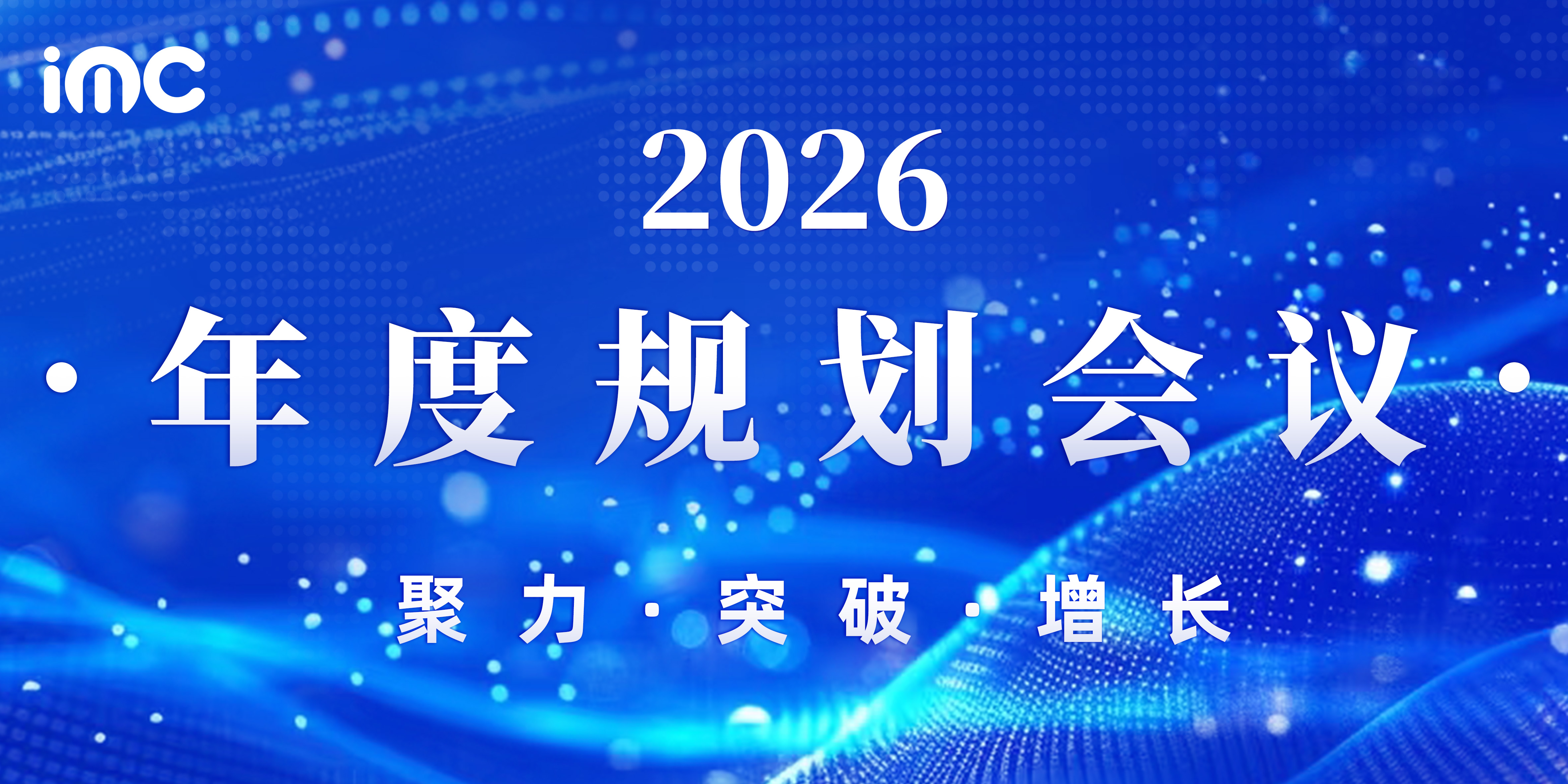 IMC | 2026艾姆诗年度规划大会