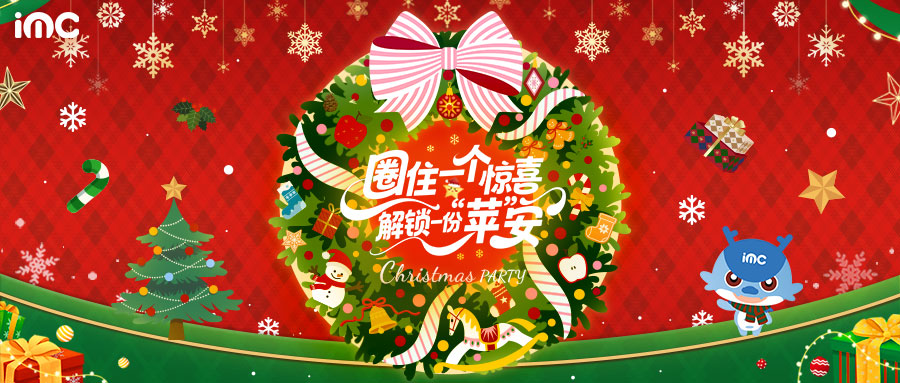 IMC | 圈住一个惊喜，解锁一份“苹”安