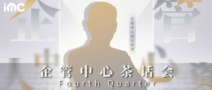 IMC | 2025第四季度：企管中心茶话会