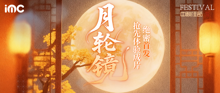 IMC | 【月轮镜】抢先体验 · 绝密首发