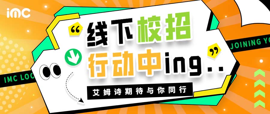 IMC | 艾姆诗线下校招持续行动中