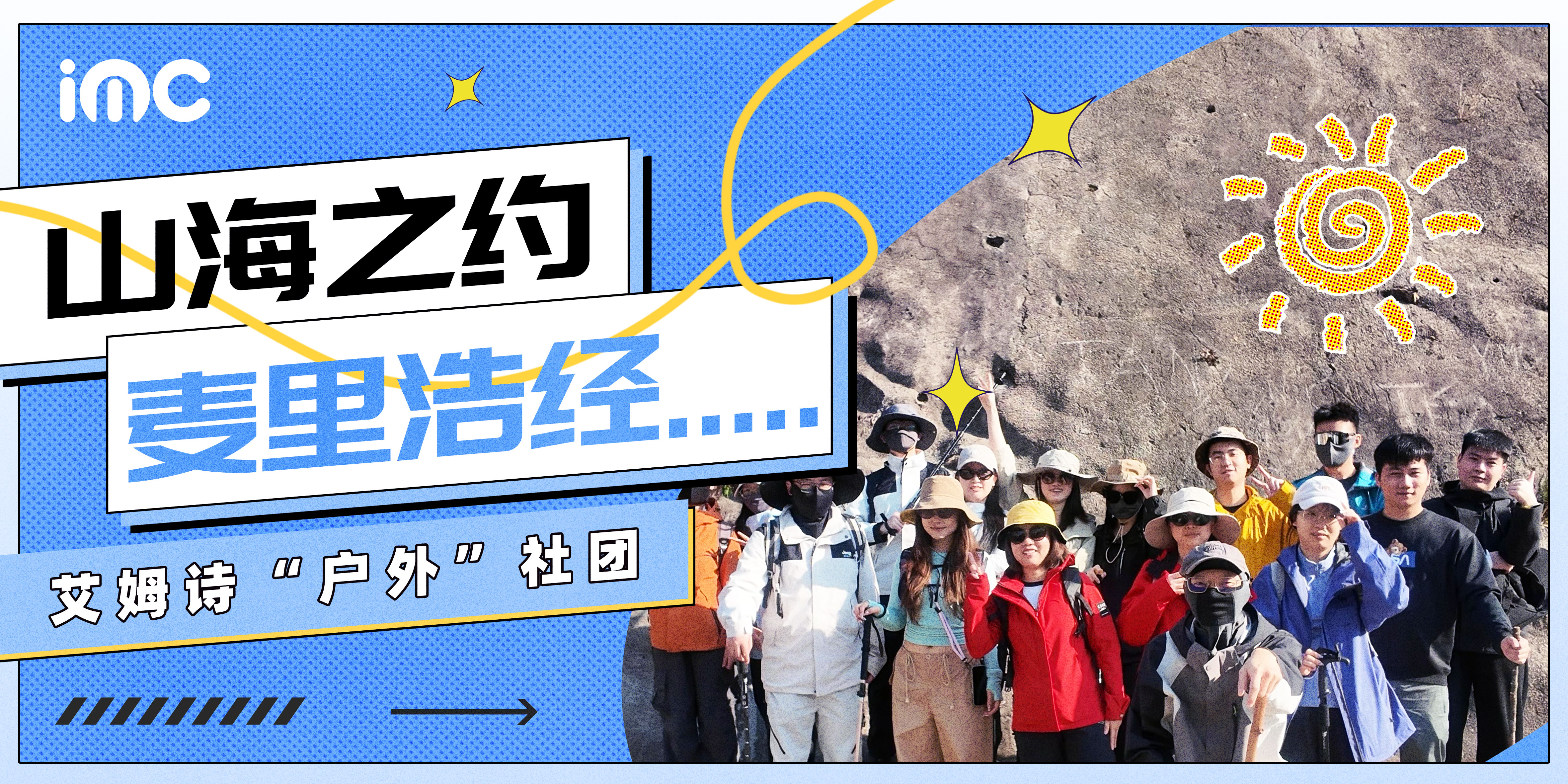 IMC | 户外社团出动，出发麦里浩径！