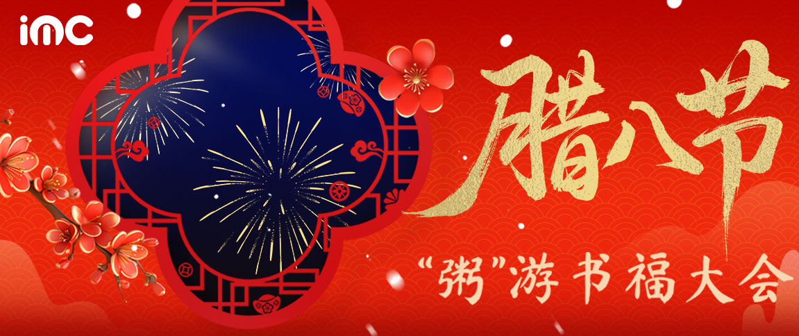 IMC | 腊八暖意存档，＂粥＂游书福大会圆满收官