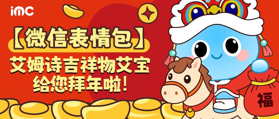 IMC | 艾宝新年表情包上线啦！