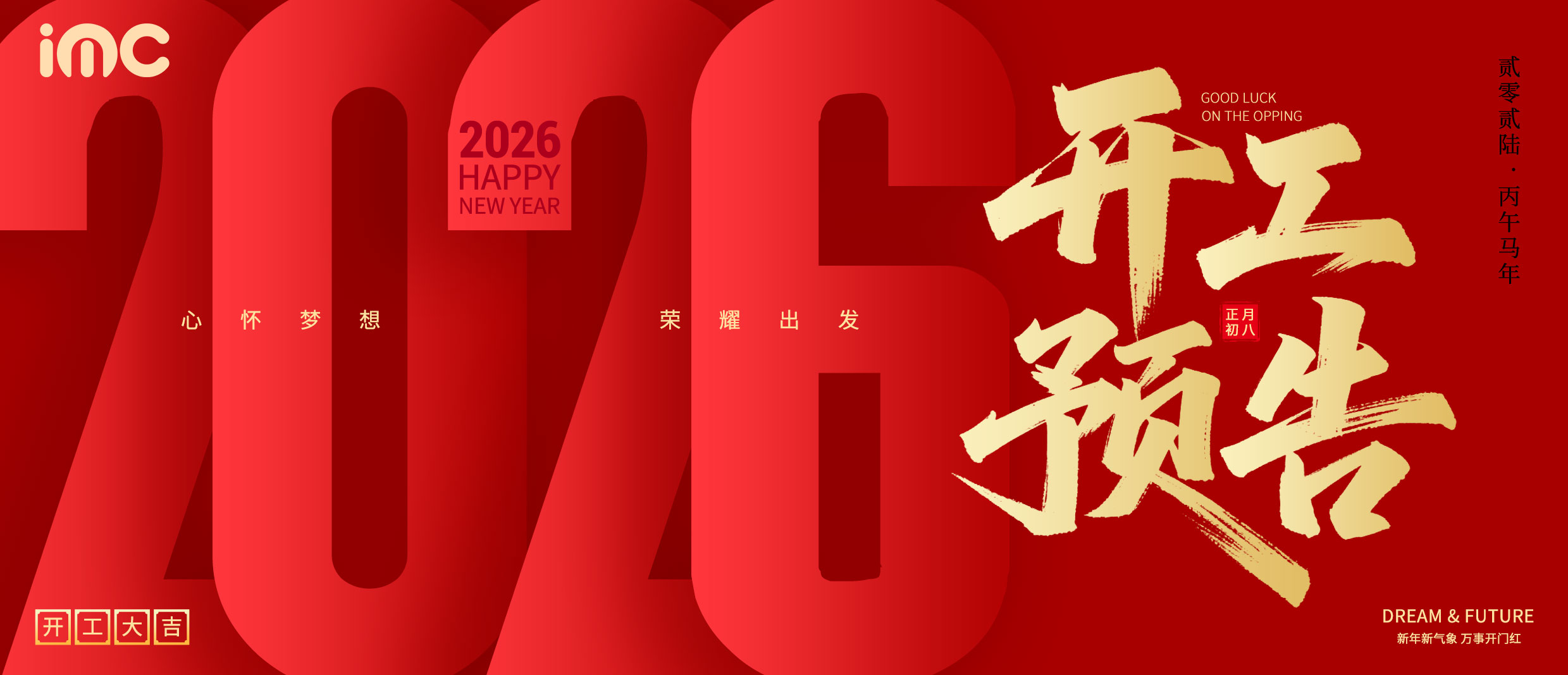 IMC | 开工预告 “新元驰骏马，鸿运开新篇”