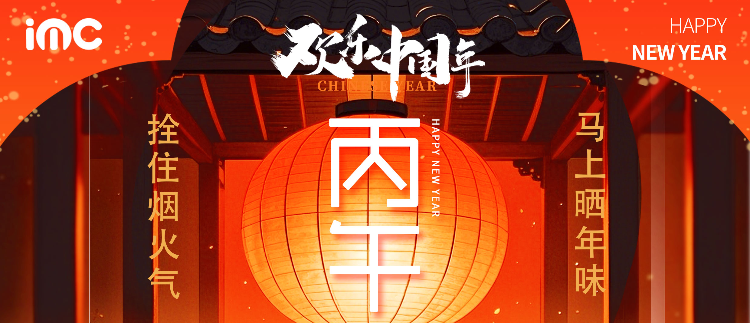 IMC | 第一季度投搞活动 “拴住烟火气，马上晒年