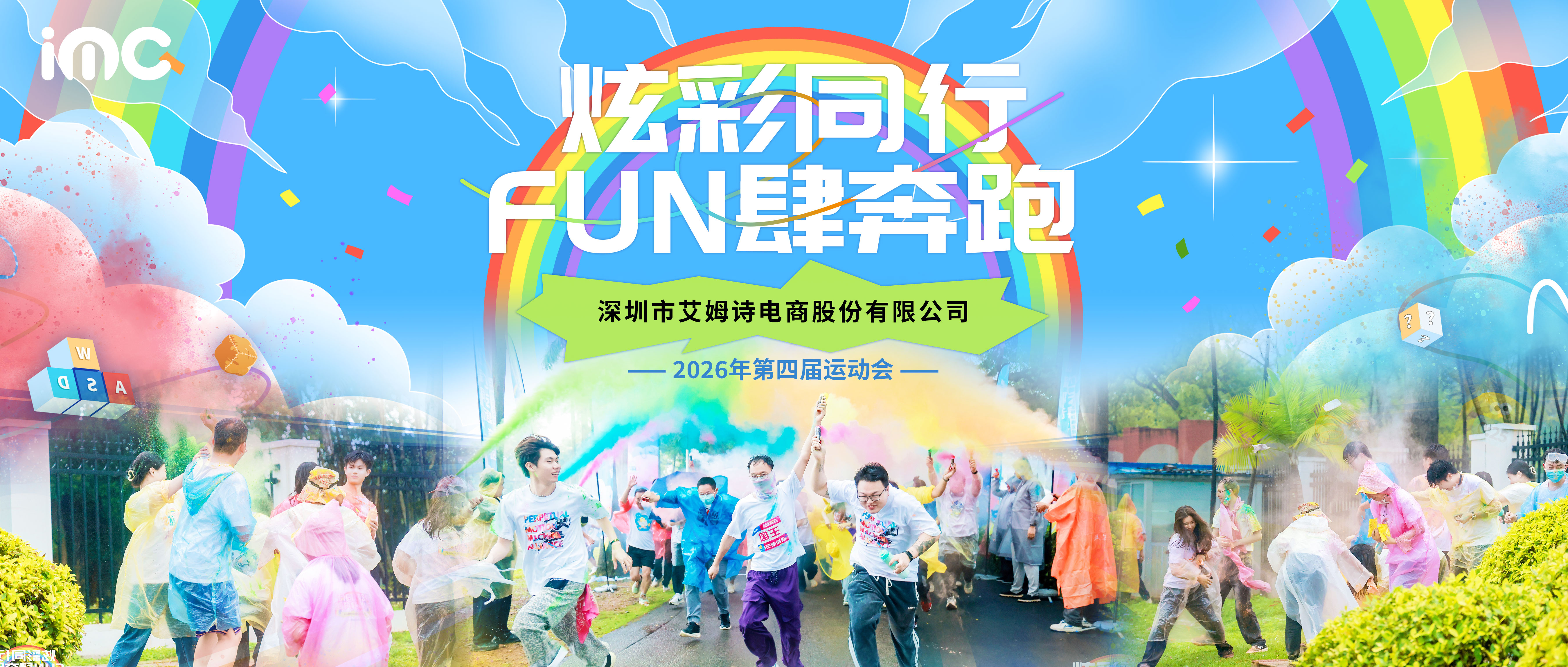 IMC | 第四届趣味运动会之“炫彩同行，FUN肆奔跑