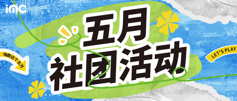 IMC | 五月社团精彩瞬间