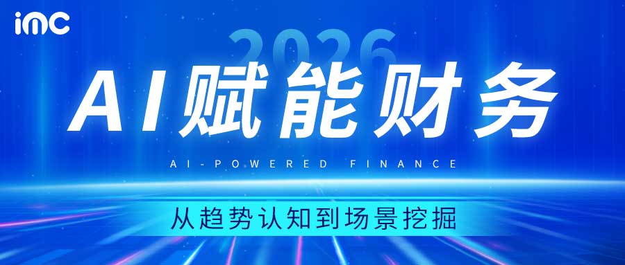 IMC | AI赋能财务--共探数智化成长之路