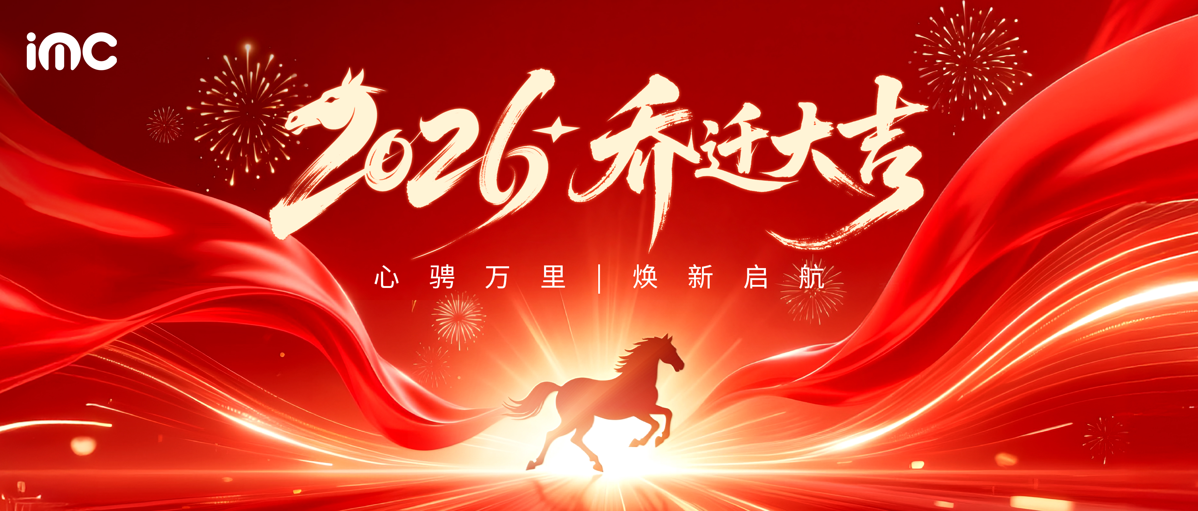IMC | 乔迁大吉 —— 心骋万里，焕新启航！