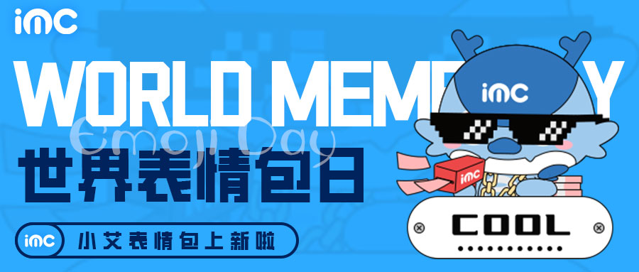 IMC | 世界表情包日，小艾表情包上新啦！